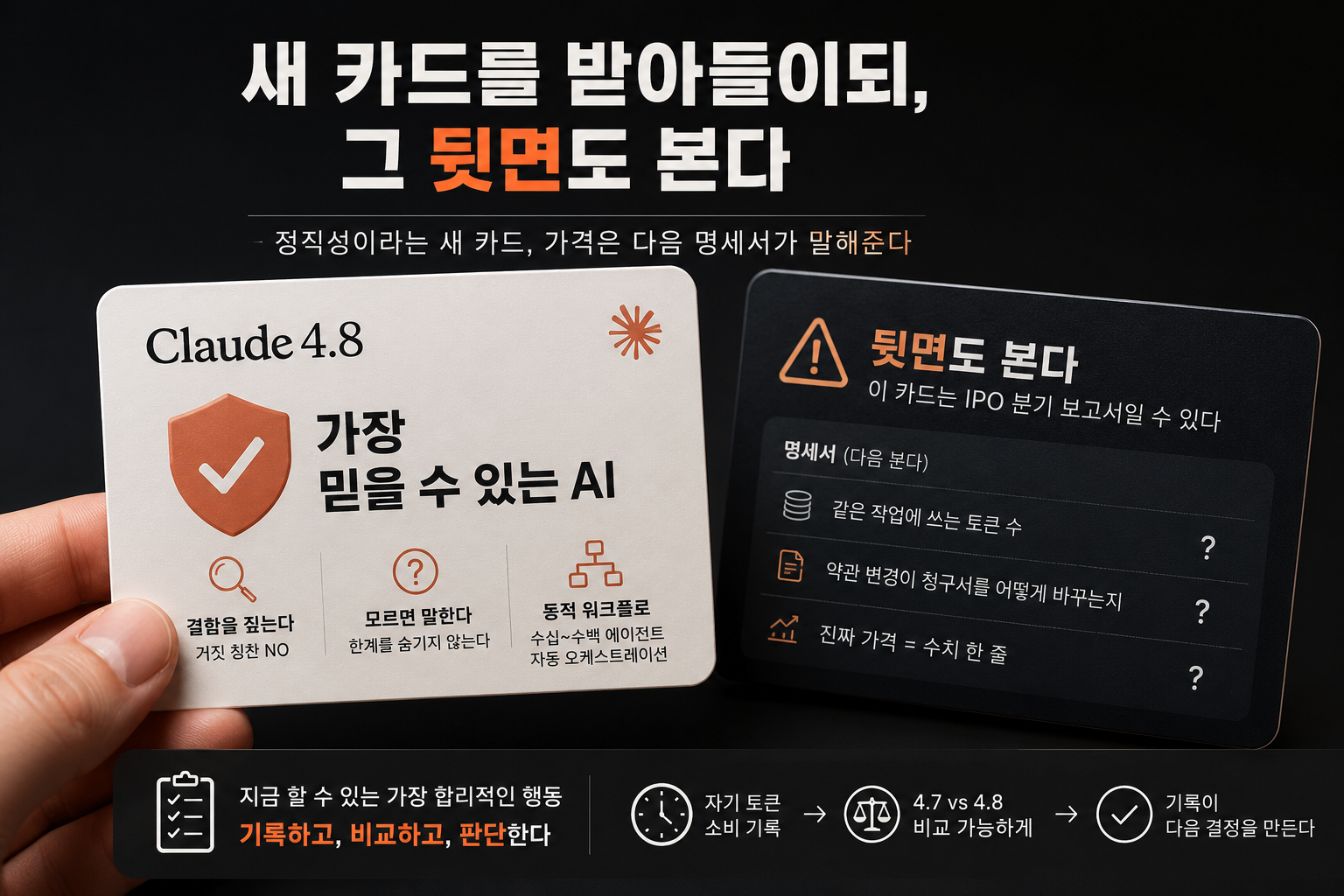 새 카드를 받아들이되, 그 뒷면도 본다